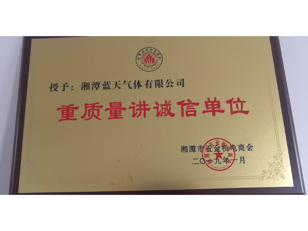 重质量讲诚信单位